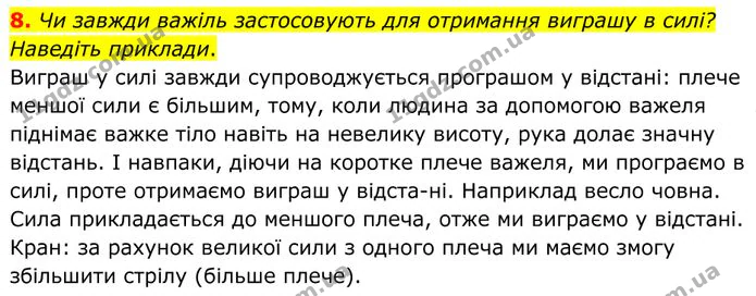 8. Чи завжди важіль застосовують для отримання виграшу в силі? Наведіть приклади. — ГДЗ Фізика 8 клас Бар'яхтар