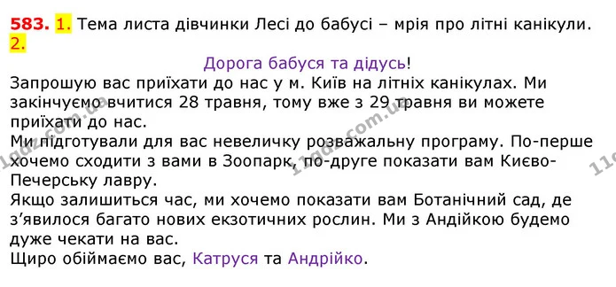 583. 1. Тема листа дівчинки Лесі до бабусі – мрія про літні канікули. — ГДЗ Українська мова 5 клас Єрмоленко 2018