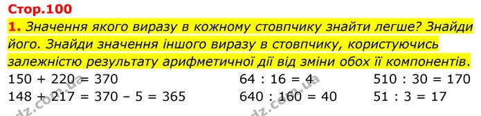 1. Значення якого виразу в кожному стовпчику знайти легше? Знайди його. Знайди значення іншого виразу в стовпчику, користуючись — ГДЗ Математика 4 клас Скворцова