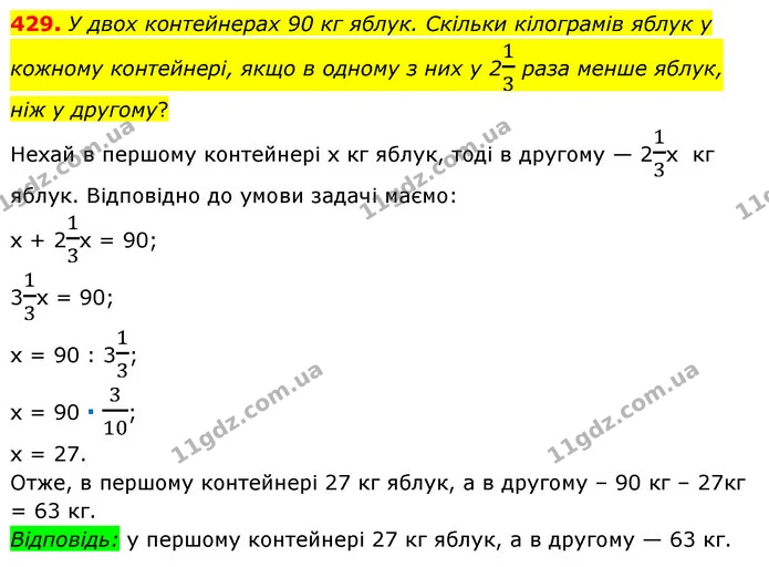 429. У двох контейнерах 90 кг яблук. Скільки кілограмів яблук у кожному контейнері, якщо в одному з них у 213 раза менше яблук, ніж у — ГДЗ Математика 6 клас Мерзляк 2023 1-2 ч.