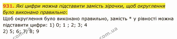 931. Які цифри можна підставити замість зірочки, щоб округлення було виконано правильно: — ГДЗ Математика 5 клас Мерзляк