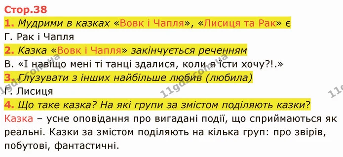 1. Мудрими в казках «Вовк і Чапля», «Лисиця та Рак» є — ГДЗ Українська література 5 клас Авраменко 2022