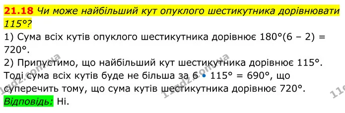 21.18 Чи може найбільший кут опуклого шестикутника дорівнювати 115°? — ГДЗ Геометрія 8 клас Істер
