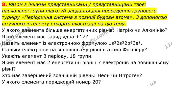 8. Разом з іншими представниками / представницями твоєї навчальної групи підготуй завдання для проведення групового турніру «Періодична — ГДЗ Хімія 8 клас Ярошенко