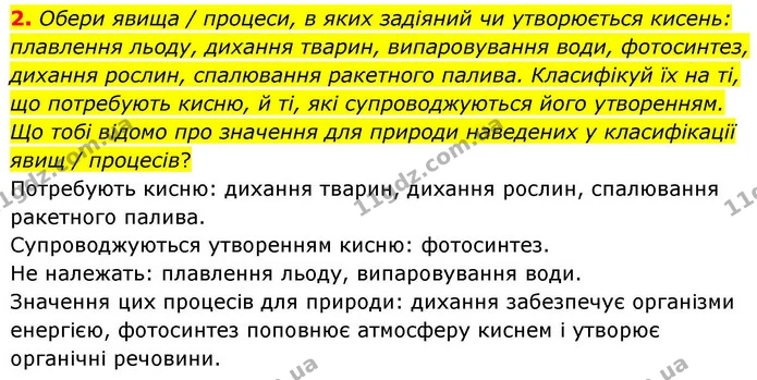 2. Обери явища / процеси, в яких задіяний чи утворюється кисень: плавлення льоду, дихання тварин, випаровування води, фотосинтез — ГДЗ Хімія 8 клас Ярошенко