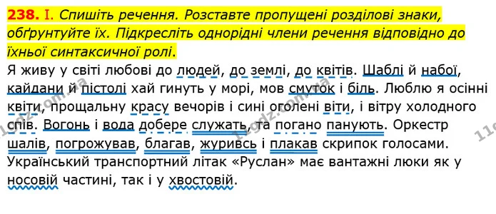 238. І. Спишіть речення. Розставте пропущені розділові знаки, обґрунтуйте їх. Підкресліть однорідні члени речення відповідно до їхньої — ГДЗ Українська мова 8 клас Заболотний 2021