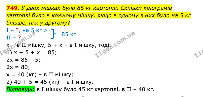 749. У двох мішках було 85 кг картоплі. Скільки кілограмів картоплі було в кожному мішку, якщо в одному з них було на 5 кг більше, ніж — ГДЗ Математика 5 клас Бевз