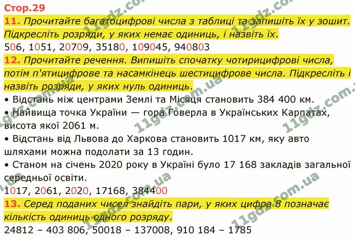 11. Прочитайте багатоцифрові числа з таблиці та запишіть їх у зошит. Підкресліть розряди, у яких немає одиниць, і назвіть їх. — ГДЗ Математика 4 клас Логачевська 1-2 ч. 2021