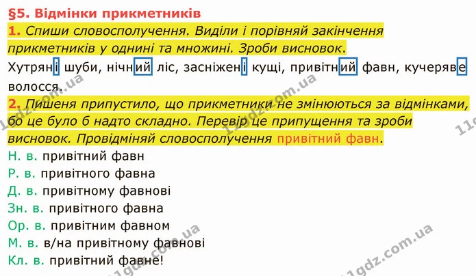 1. Спиши словосполучення. Виділи і порівняй закінчення прикметників у однині та множині. Зроби висновок. — ГДЗ Українська мова та читання 4 клас Остапенко 2 ч.