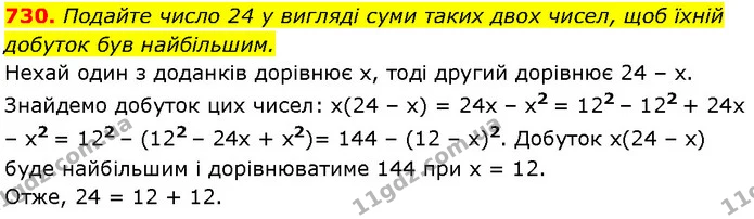730. Подайте число 24 у вигляді суми таких двох чисел, щоб їхній — Алгебра 7 клас Мерзляк 2024
