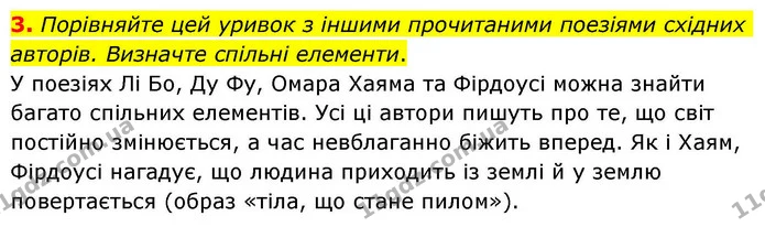 3. Порівняйте цей уривок з іншими прочитаними поезіями східних авторів. Визначте спільні елементи. — ГДЗ Зарубіжна література 8 клас Волощук