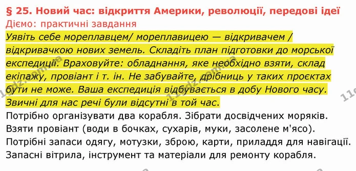 Уявіть себе мореплавцем/ мореплавицею — відкривачем / відкривачкою нових земель. Складіть план підготовки до морської експедиції — ГДЗ Вступ до історії України 5 клас Щупак