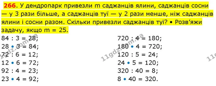 266. У дендропарк привезли m саджанців ялини, саджанців сосни — у 3 рази більше, а саджанців туї — у 2 рази менше, ніж саджанців ялини — ГДЗ Математика 3 клас Козак 1-2 ч.