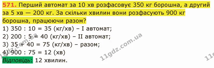 571. Перший автомат за 10 хв розфасовує 350 кг борошна, а другий за 5 хв — 200 кг. За скільки хвилин вони розфасують 900 кг борошна — ГДЗ Математика 5 клас Кравчук