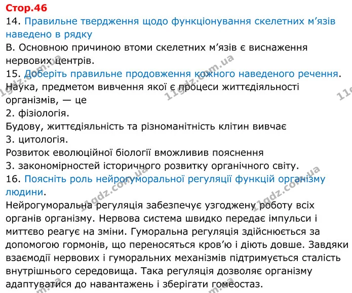14. Правильне твердження щодо функціонування скелетних м’язів наведено в рядку — ГДЗ робочий зошит Біологія 8 клас Андерсон