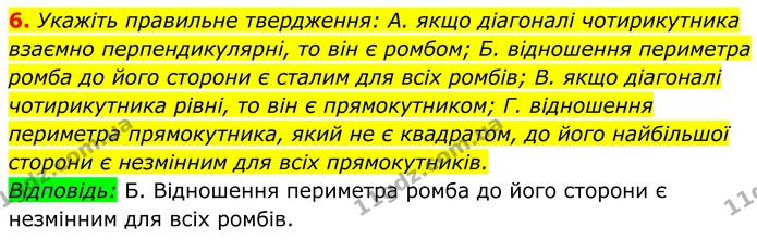 6. Укажіть правильне твердження: A. якщо діагоналі чотирикутника взаємно перпендикулярні, то він є ромбом; Б. відношення периметра — ГДЗ Геометрія 8 клас Істер