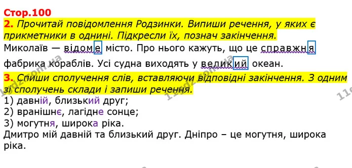 2. Прочитай повідомлення Родзинки. Випиши речення, у яких є прикметники в однині. Підкресли їх, познач закінчення. — ГДЗ Українська мова 3 клас Пономарьова 2020