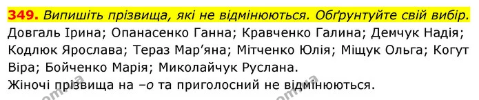 349. Випишіть прізвища, які не відмінюються. Обґрунтуйте свій вибір. — ГДЗ Відповіді Українська мова 6 клас Єрмоленко