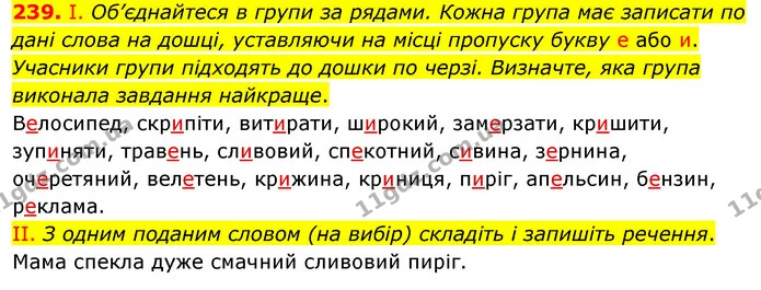 239. І. Об’єднайтеся в групи за рядами. Кожна група має записати по — ГДЗ Українська мова 5 клас Заболотний 2022