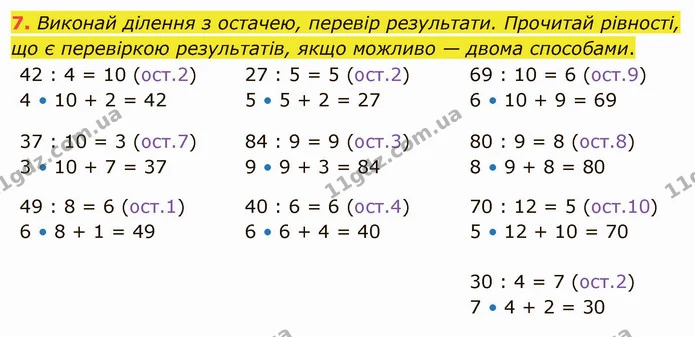 7. Виконай ділення з остачею, перевір результати. Прочитай рівності, що є перевіркою результатів, якщо можливо — двома способами. — ГДЗ Математика 4 клас Скворцова