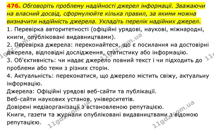 476. Обговоріть проблему надійності джерел інформації. Зважаючи на власний досвід, сформулюйте кілька правил, за якими можна визначити — ГДЗ Українська мова 6 клас Голуб 2023
