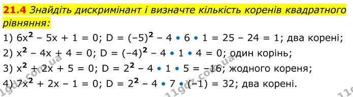 21.4 Знайдіть дискримінант і визначте кількість коренів квадратного — ГДЗ Алгебра 8 клас Істер