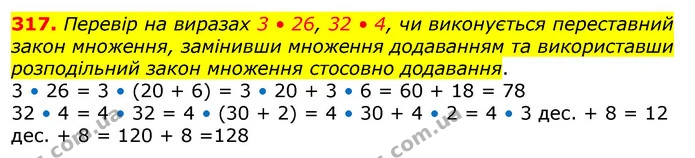 317. Перевір на виразах 3 • 26, 32 • 4, чи виконується переставний закон множення, замінивши множення додаванням та використавши — ГДЗ Математика 3 клас Лишенко (1, 2 частина)