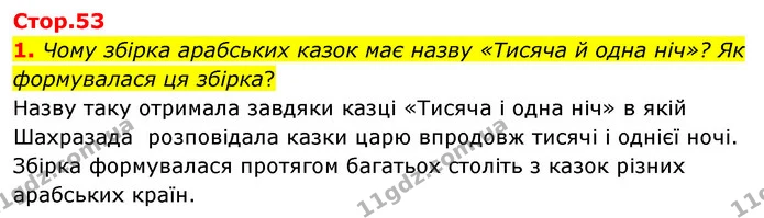 1. Чому збірка арабських казок має назву «Тисяча й одна ніч»? Як формувалася ця збірка? — ГДЗ Зарубіжна література 5 клас Волощук 2022