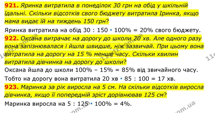 921. Яринка витратила в понеділок 30 грн на обід у шкільній їдальні. Скільки відсотків свого бюджету витратила Іринка, якщо мама видає — ГДЗ Математика 6 клас Тарасенкова 2023 1-2 ч.
