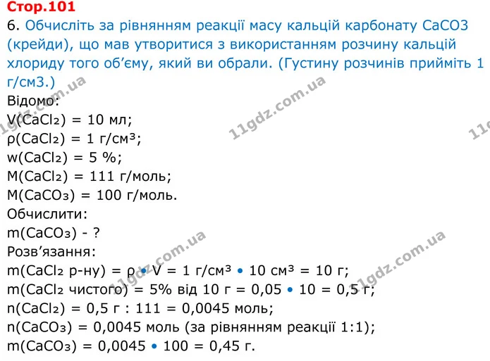 Стр.101 (6) — ГДЗ Робочий зошит Хімія 8 клас Григорович — ГДЗ Робочий зошит Хімія 8 клас Григорович