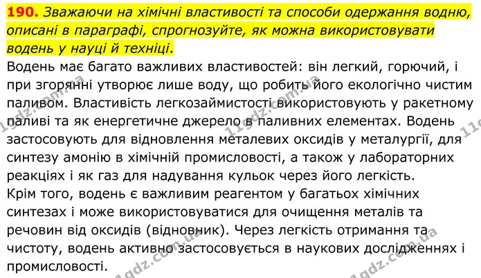 190. Зважаючи на хімічні властивості та способи одержання водню, описані в параграфі, спрогнозуйте, як можна використовувати водень у — ГДЗ Хімія 8 клас Григорович