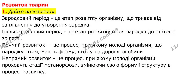 1. Дайте визначення. — ГДЗ робочий зошит Біологія 7 клас Кулініч