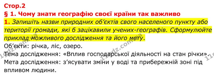 1. Запишіть назви природних об’єктів свого населеного пункту або території громади, які б зацікавили учених–географів. Сформулюйте — ГДЗ Зошит практичні Географія 8 клас Гільберг
