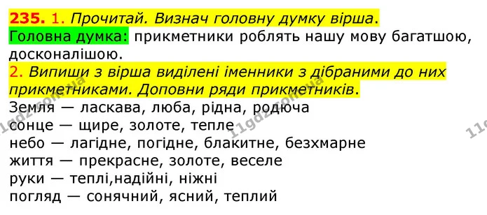 235. 1. Прочитай. Визнач головну думку вірша. — ГДЗ Українська мова та читання 3 клас Коваленко (1 частина)