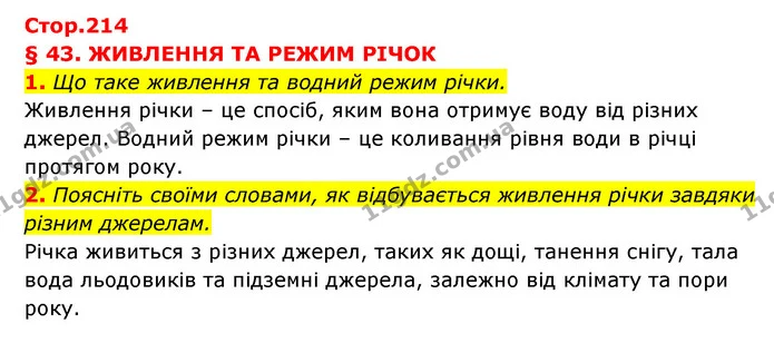 1. Що таке живлення та водний режим річки. — ГДЗ Географія 6 клас Кобернік (2023)