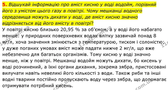 5. Відшукай інформацію про вміст кисню у воді водойм, порівняй його з умістом цього газу в повітрі. Чому мешканці водного середовища — ГДЗ Хімія 8 клас Ярошенко