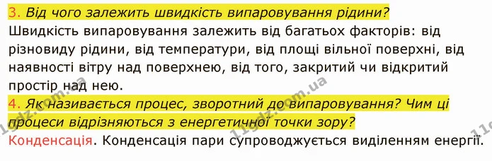 3. Від чого залежить швидкість випаровування рідини? — ГДЗ Фізика 8 клас Засєкіна
