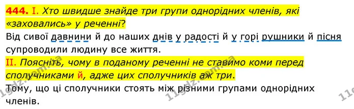 444. І. Хто швидше знайде три групи однорідних членів, які «заховались» у реченні? — ГДЗ Українська мова 5 клас Заболотний 2022