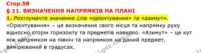 1. Розтлумачте значення слів «орієнтування» та «азимут». — ГДЗ Географія 6 клас Кобернік (2023)