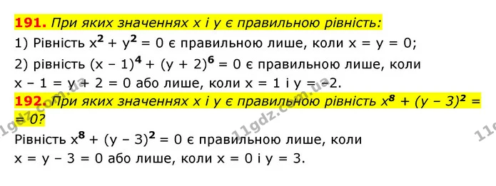 191. При яких значеннях x і y є правильною рівність: — ГДЗ Алгебра 7 клас Мерзляк, Полонський 2015