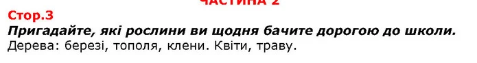 Пригадайте, які рослини ви щодня бачите дорогою до школи. — ГДЗ Я досліджую світ 1 клас Гільберг