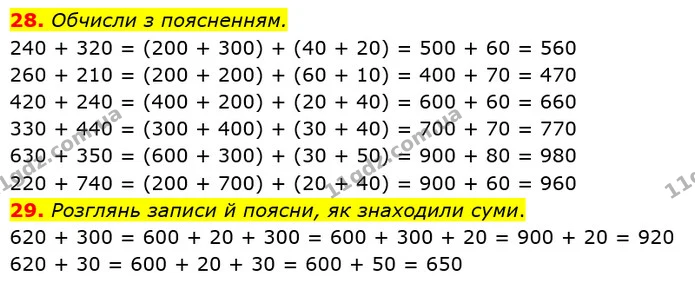 28. Обчисли з поясненням. — ГДЗ Математика 3 клас Листопад 1-2 ч.