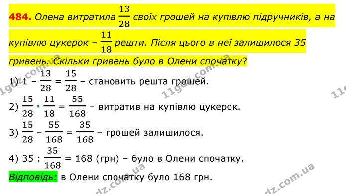484. Олена витратила 1328 своїх грошей на купівлю підручників, а на купівлю цукерок – 1118 решти. Після цього в неї залишилося 35 — ГДЗ Математика 6 клас Мерзляк 2023 1-2 ч.