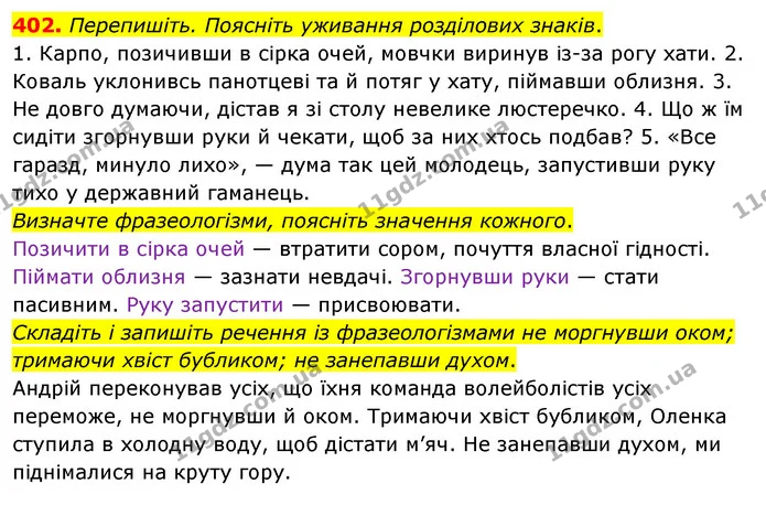 402. Перепишіть. Поясніть уживання розділових знаків. — ГДЗ Українська мова 8 клас Глазова О.П. 2021