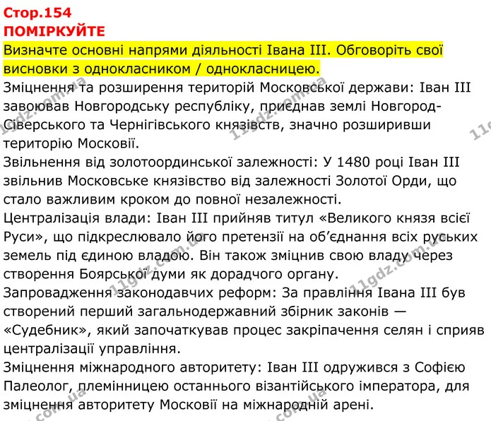 Стор. 154 — 1 — ГДЗ Всесвітня історія 7 клас Пометун 2024 — ГДЗ Всесвітня історія 7 клас Пометун 2024