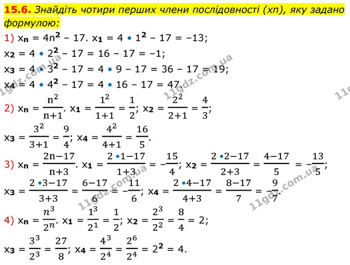 15.6. Знайдіть чотири перших члени послідовності (xn), яку задано формулою: — ГДЗ Алгебра 9 клас Істер