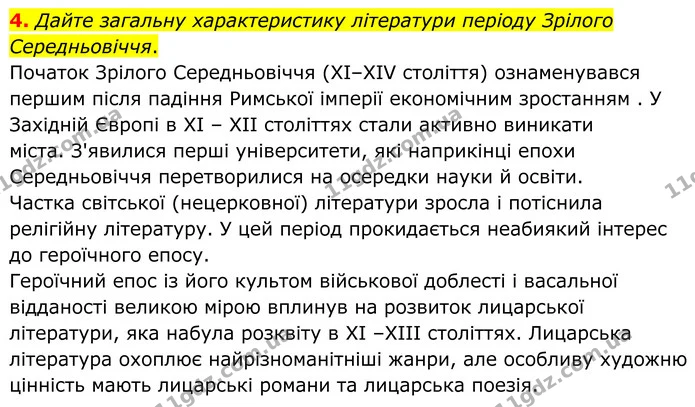 4. Дайте загальну характеристику літератури періоду Зрілого Середньовіччя. — ГДЗ Зарубіжна література 8 клас Міляновська