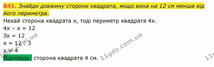 841. Знайди довжину сторони квадрата, якщо вона на 12 см менша від його периметра. — ГДЗ Математика 5 клас Істер 2022