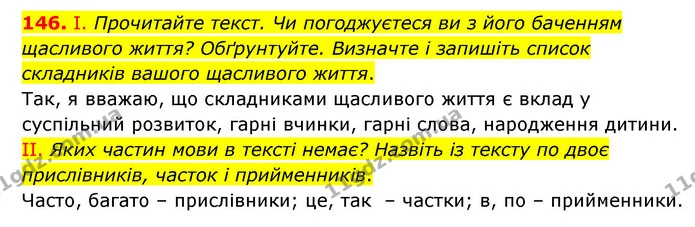 146. І. Прочитайте текст. Чи погоджуєтеся ви з його баченням щасливого життя? Обґрунтуйте. Визначте і запишіть список складників вашого — ГДЗ Українська мова 6 клас Голуб 2023