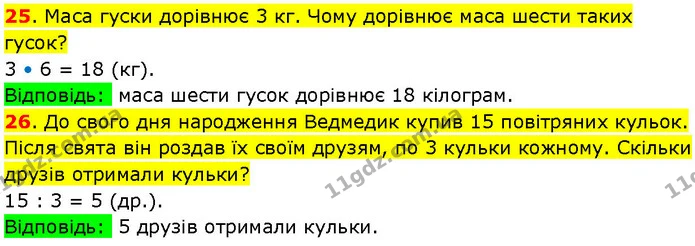 25. Маса гуски дорівнює 3 кг. Чому дорівнює маса шести таких гусок? — ГДЗ Математика 3 клас Козак 1-2 ч.
